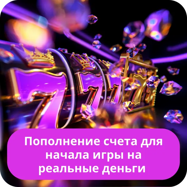 Пополнение счета для начала игры на реальные деньги