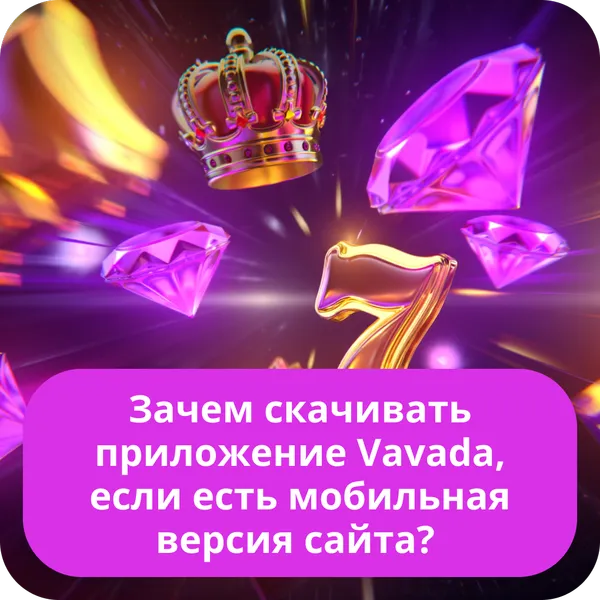 Зачем скачивать приложение Vavada, если есть мобильная версия сайта?